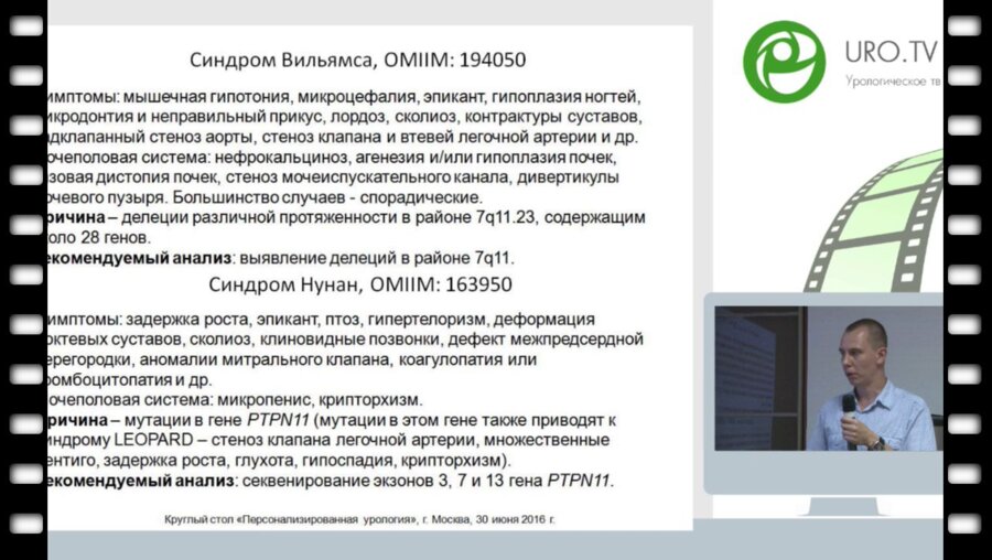 Михайленко Д.С. - Основы генетики в урологии