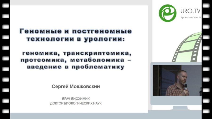 Мошковский С.А. - Геномные и постгеномные технологии в урологии