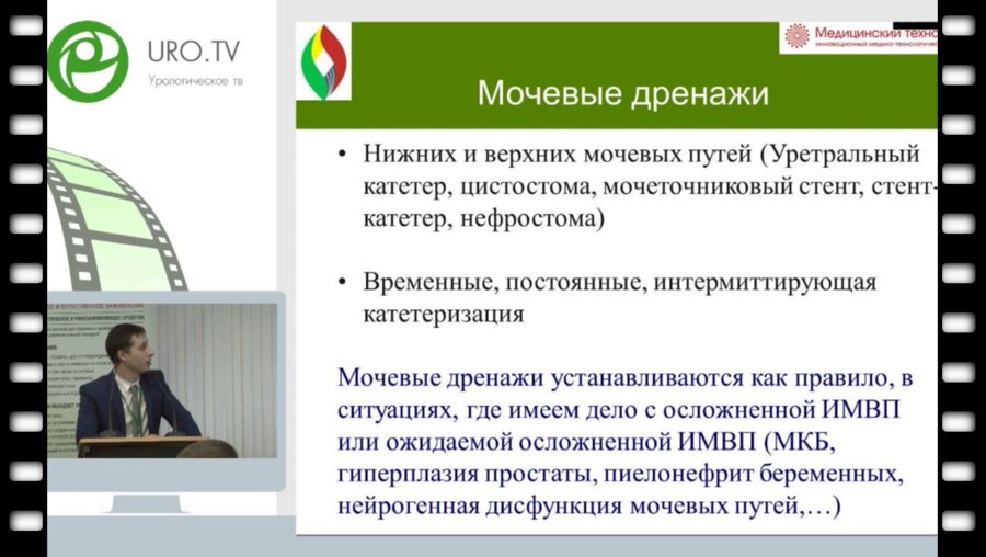 Федоренко В.Н. - Терапия мочевой инфекции у пациентов с мочевыми дренажами