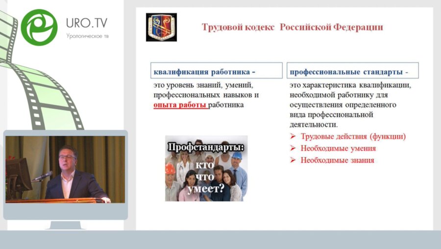 Крупинов Г.Е. - Профессиональный стандарт уролога: начинаем и обсуждаем