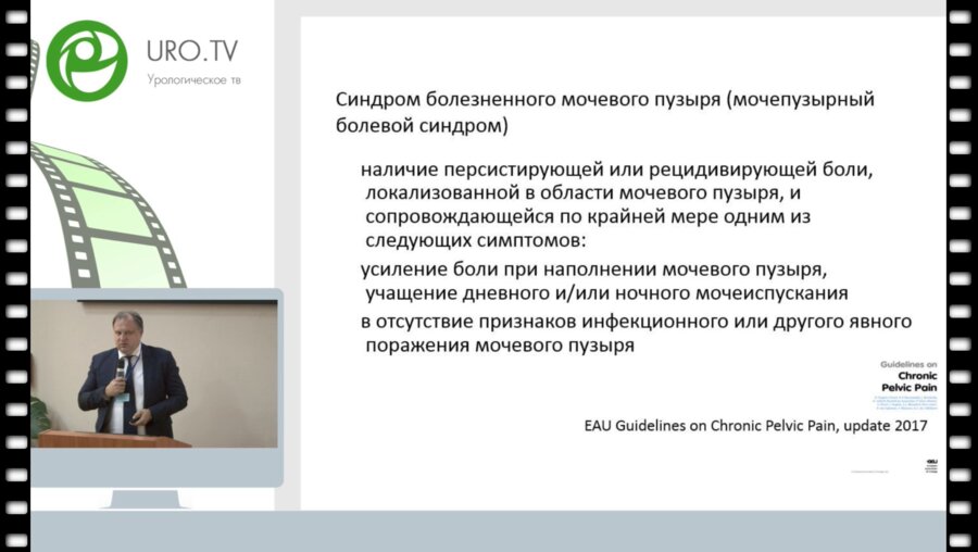 Кузьмин И.В. - Ботулинотерапия при синдроме болезненного мочевого пузыря: наш опыт