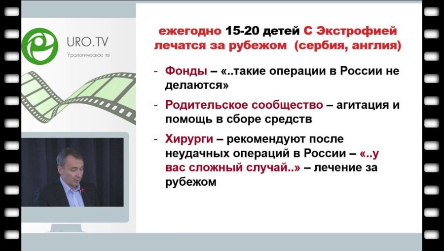Николаев В.В. - Проблемы детей с экстрофией, лечившихся за рубежом