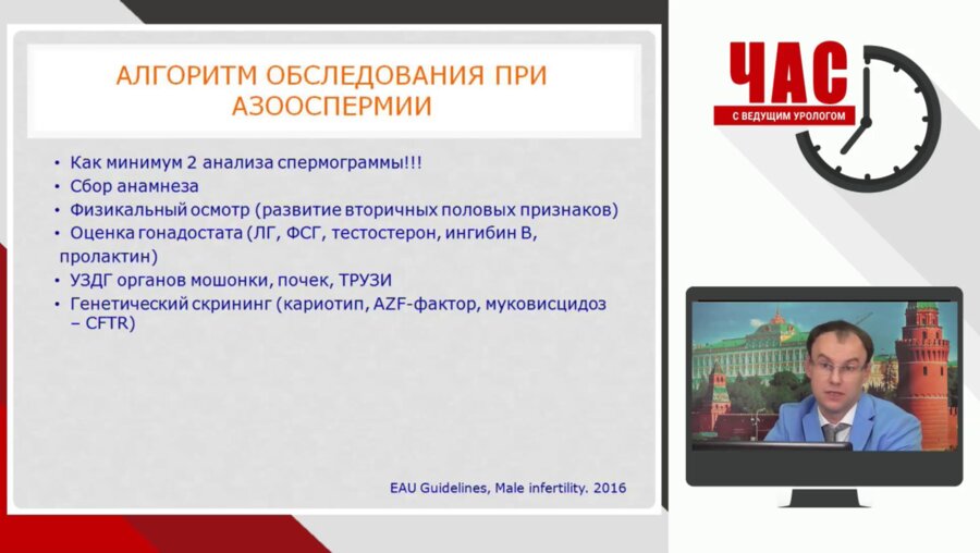Час с ведущим урологом: Азооспермия. Диагностические и лечебные алгоритмы