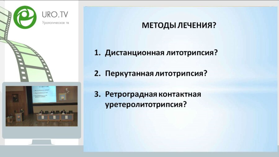 Круглый стол - Варианты применения ДЛТ и эндоурологических пособий