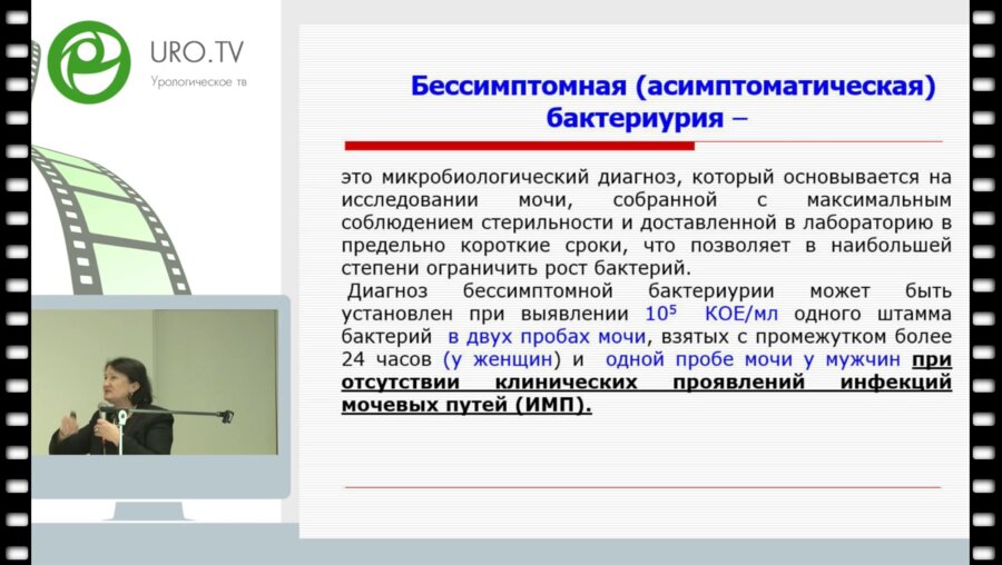 Синякова Л. А. - Асимптоматическая бактериурия. У кого и когда лечить