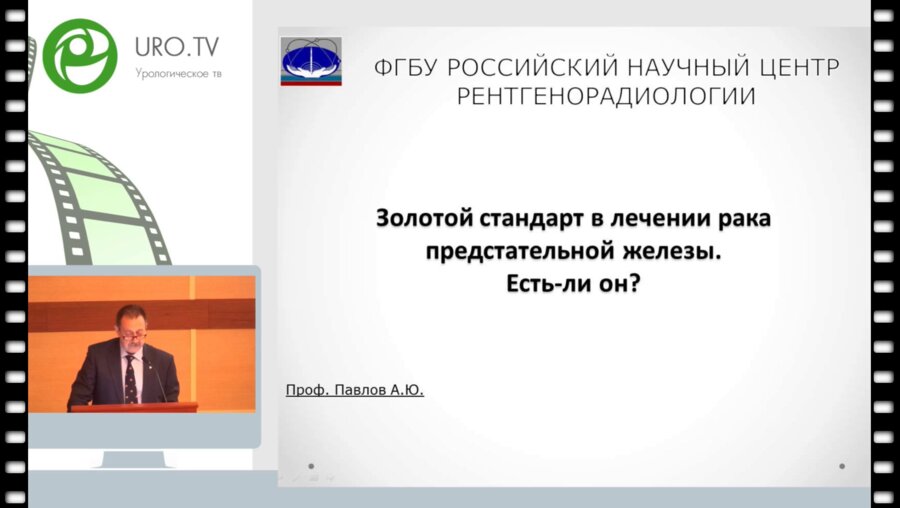 Павлов А.Ю. - Золотой стандарт в лечении РПЖ. Есть ли он?