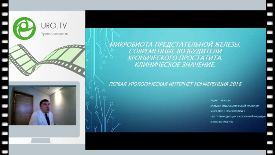 Фаниев М. - Микробиота предстательной железы. Современные возбудители хронического простатита