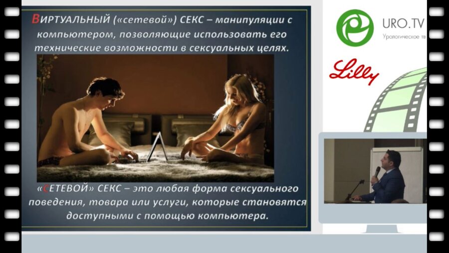 Шахраманян В.А. - Виртуальный секс, иллюзия или перверзия