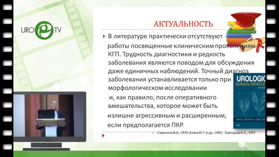 Онопко В.Ф. - Ксантогранулемотозный пиелонефрит: что нового в диагностике и лечении