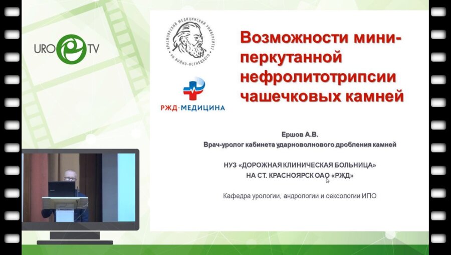 Ершов А.В. - Возможности мини-перкутанной нефролитотрипсии чашечковых комней