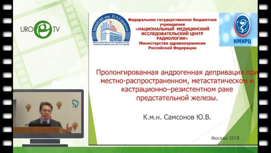 Самсонов Ю.В. - Прологнированная гормональная терапия при местнораспространенном и метастатическом раке предстательной железы