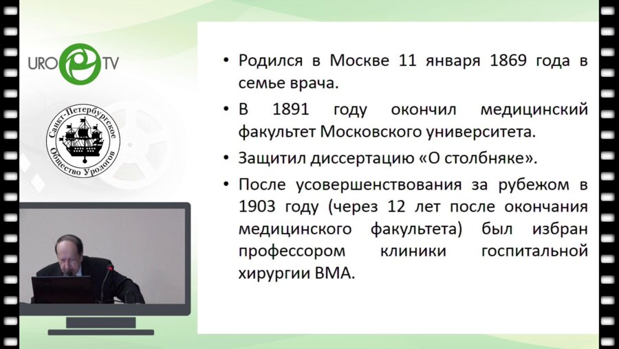 Ткачук В.Н.  -  С.П.Федоров - основоположник отечественной урологии. К 150-летию со дня рождения