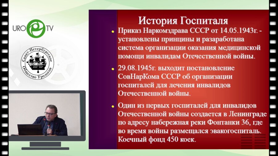 Яковлев М.В., Голайко В.Ю., Горбачев А.Г., Ерамышев О.С., Изотов В.В., Котореишвили Д.Д., Мелконян А.Б. -   Урологическая служба СПбГБУЗ  «Госпиталь для ветеранов войн»  прошлое и настоящее