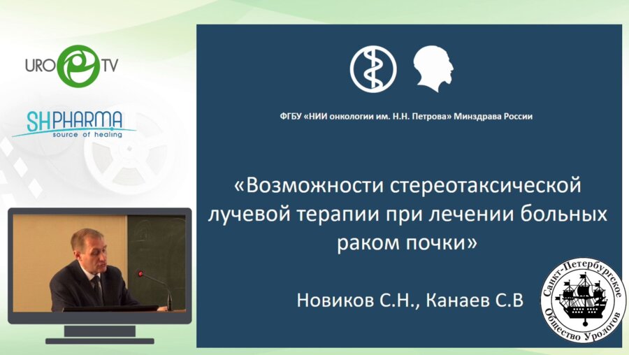 Новиков С.Н. - Возможности стереотаксической ЛТ при лечении больных раком почки