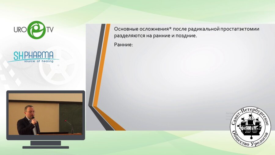 Темкин Д.Б. Боровик М.В. -  Лечение осложнений после лапароскопической радикальной простатэктомии наш опыт