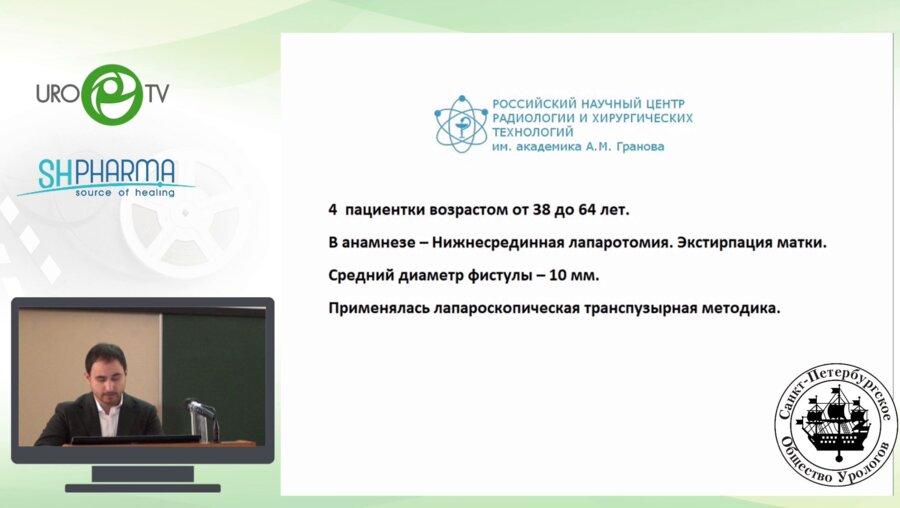 Богомолов О.А. - Возможности лапароскопического доступа в лечении пузырно-влагалищных свищей