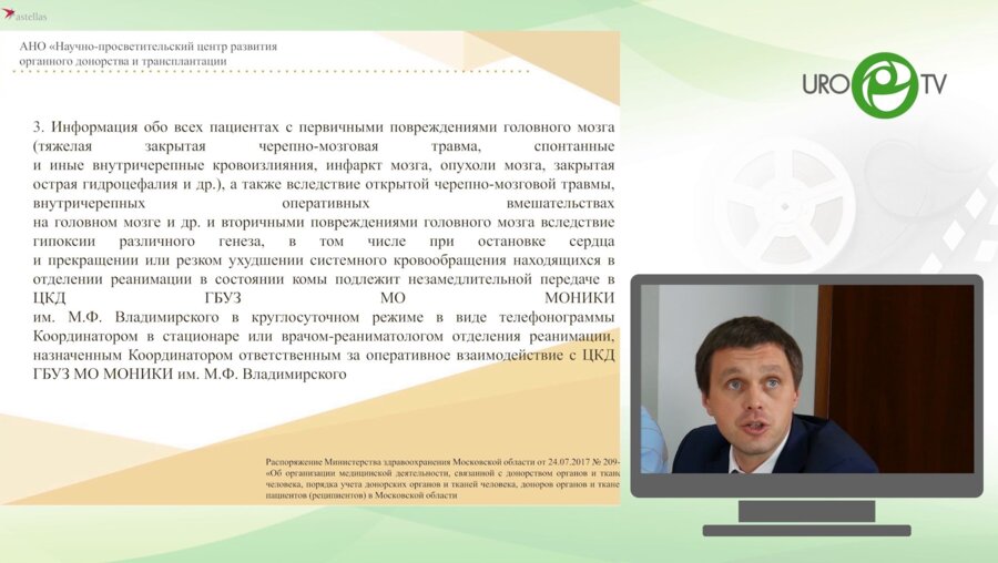 II Школа-семинар "Организация медицинской деятельности, связанная с донорством органов человека в целях трансплантации в Московской области"