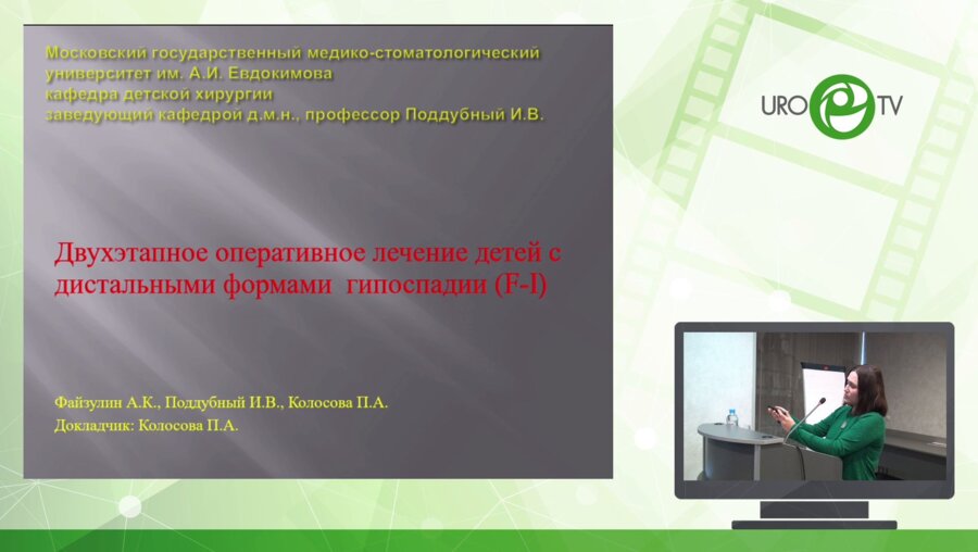 Колосова П.А. - Двухэтапное оперативное лечение детей с дистальными формами гипоспадии