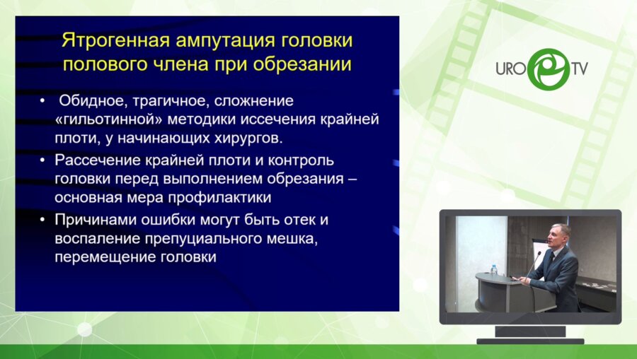 Рудин Ю.Э. - Варинат лечения травматической ампутации головки полового члена у ребёнка 3 лет