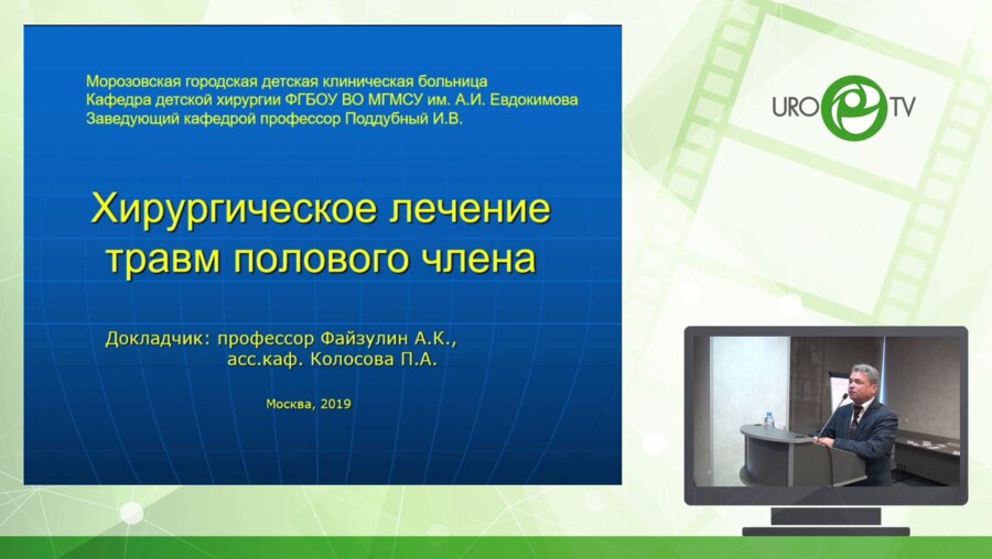 Файзулин А.К. - Хирургическое лечение травм полового члена