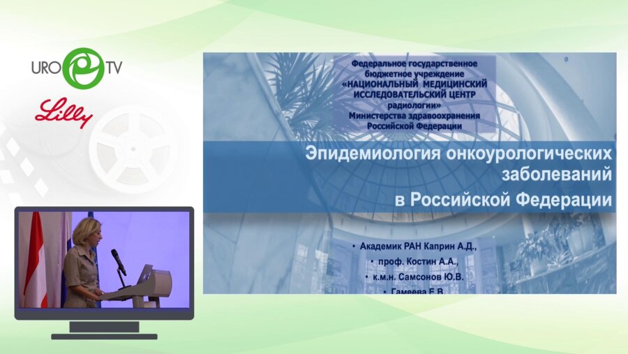 Каприн А.Д. - Эпидемиология онкоурологических заболеваний в РФ