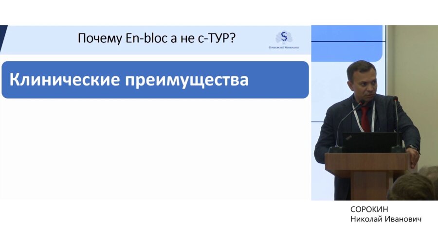 Сорокин Н.И. - Лазерная резекция опухоли мочевого пузыря единым блоком (en-bloc)