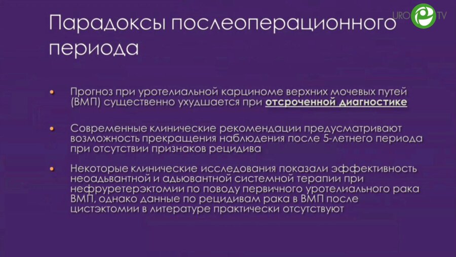 Перлин Д. - Рецидивы уротелиального рака после цистэктомии