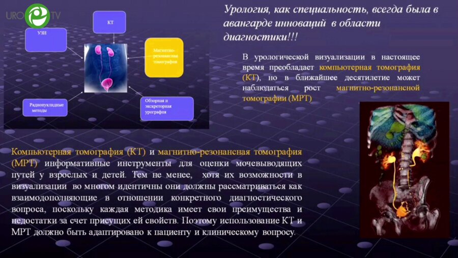 Шария М.А. - Методы томографии в урологии. Роль МРТ