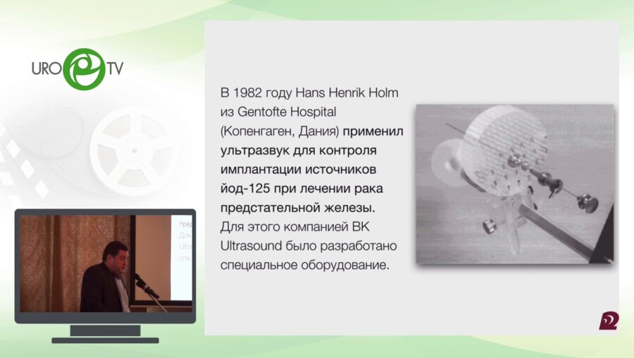 Горелов В.П.  - Низкодозная брахитерапия при раке простаты