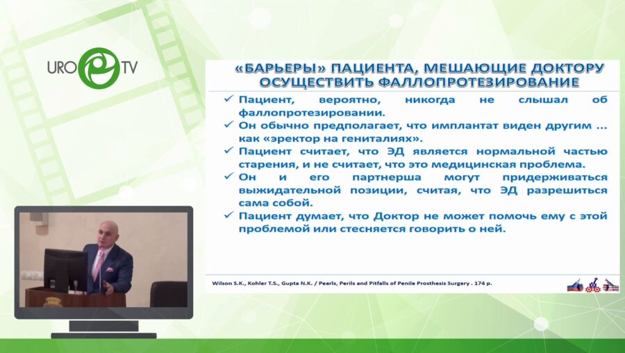 Ахвледиани Н.Д. - Особенности коммуникации с пациентом - кандидатом на фаллопротезирование