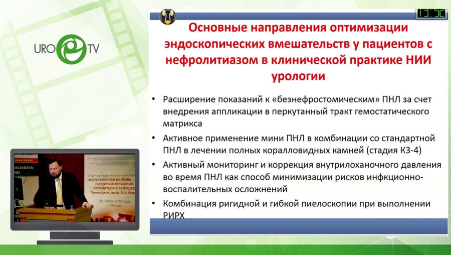 Меринов Д.С. - Современные возможности оптимизации эндоскопических вмешательств при МКБ