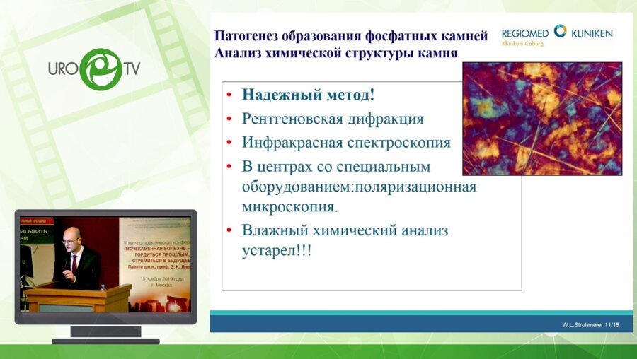 Штромаер Валтер Людвиг - Современное представление патогенеза фосфатного уролитиаза
