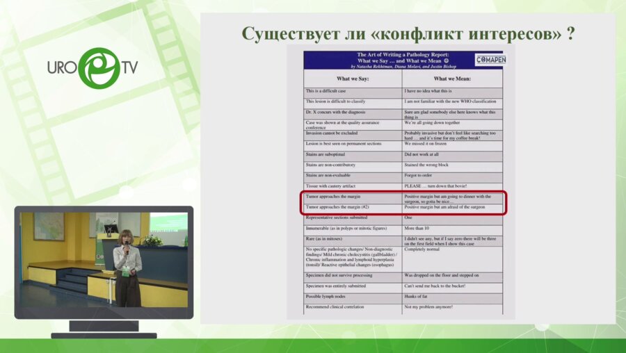 Лысенко В.В. - Позитивный хирургический край - яблоко раздора между хирургом и патанатомом