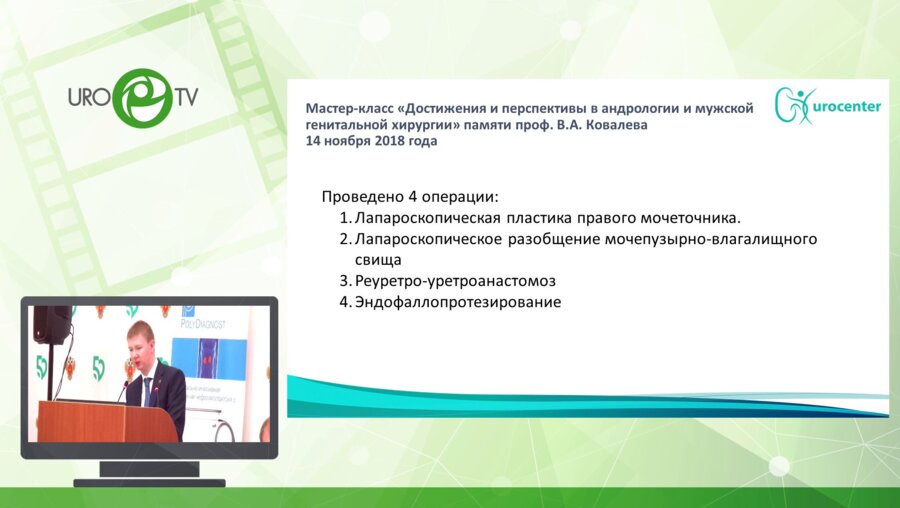 Кызласов П.С. - Результаты лечения пациентов мастер-класса "Достижения и перспективы в андрологии и мужской генитальной хирургии"