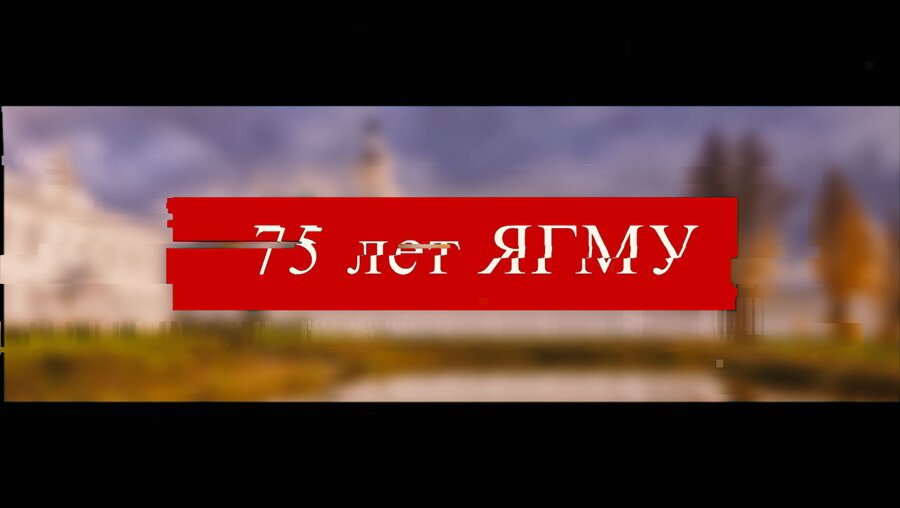 75 лет Ярославского Государственному Медицинскому Университету