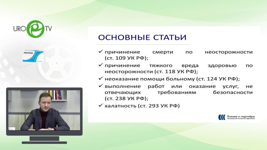 Розенблат Е.Е. - Уголовные и гражданско-правовые риски в медицинской деятельности