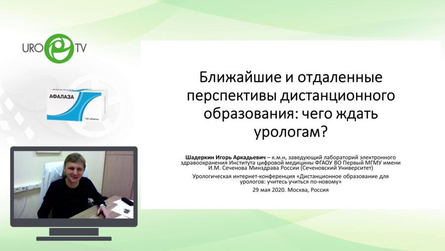 Шадёркин И.А. - Ближайшие и отдаленные перспективы дистанционного образования. Чего ждать урологам?