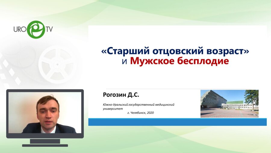 Рогозин Д.С. - «Старший отцовский возраст» и мужское бесплодие