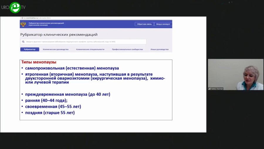Пасман Н.М. - Генитоуринарный синдром в пери- и постменопаузе. Современные методы коррекции