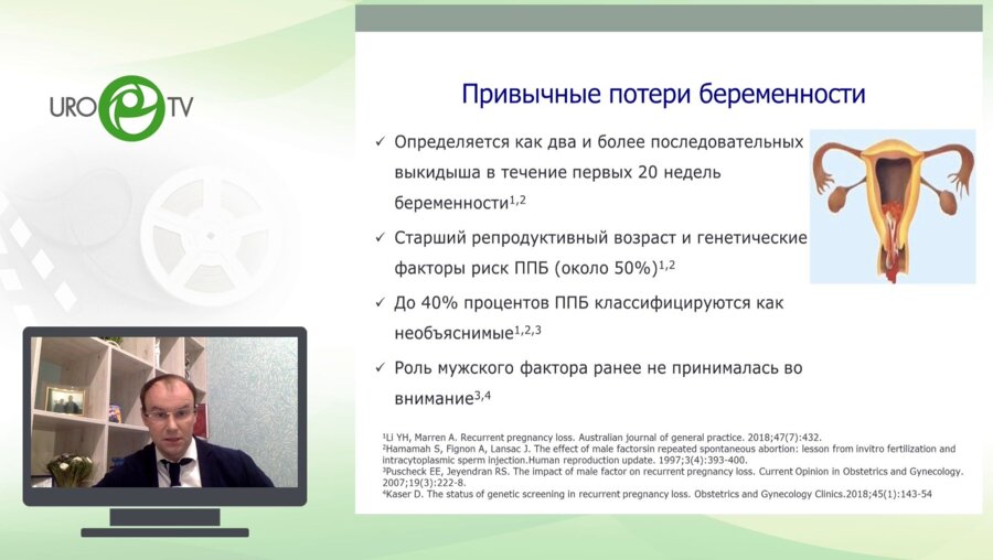 Коршунов М.Н. - Роль мужчины в невынашивании беременности