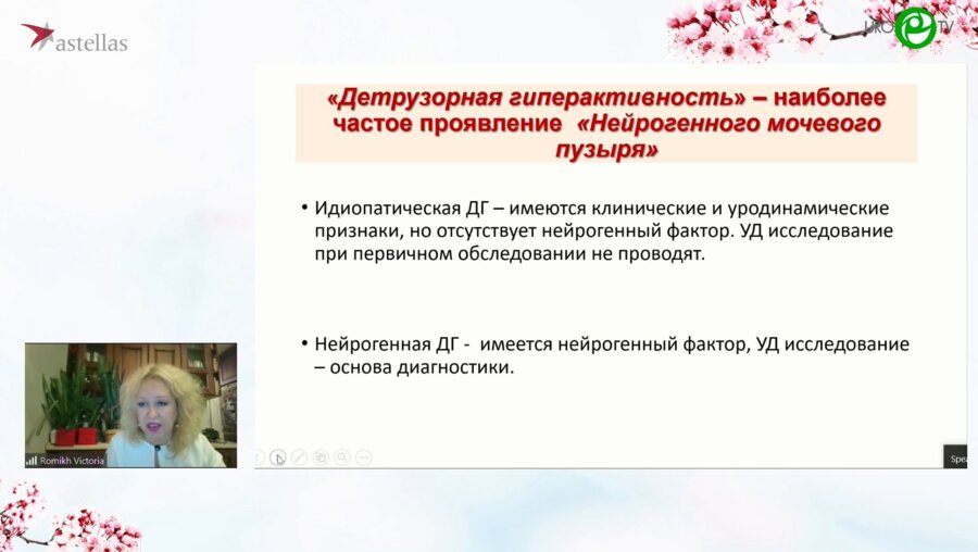 Ромих В.В. - Возможности и опасности ботулинотерапии ГАМП