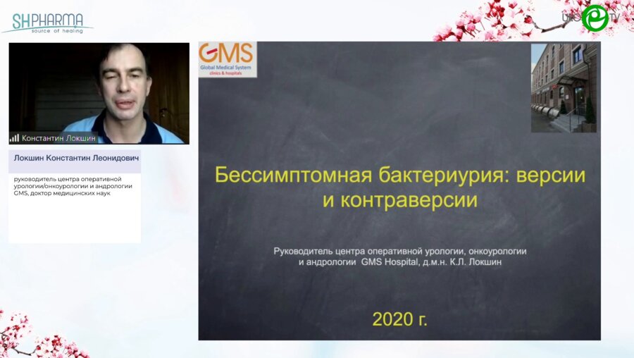 Локшин К.Л. - Бессимптомная бактериурия. Как, кому и когда лечить?
