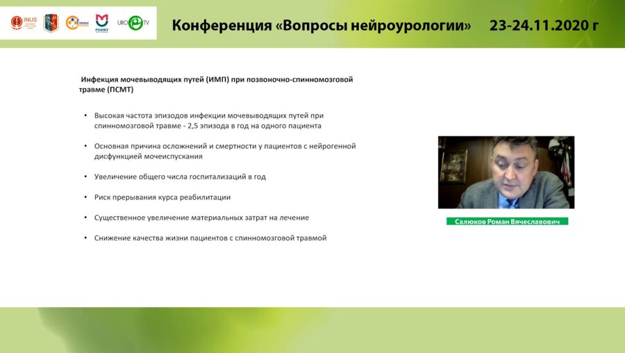 Салюков Р.В. - Инфекция мочевыводящих путей у неврологических больных. Анализ изменений структуры возбудителей за 4 года наблюдения