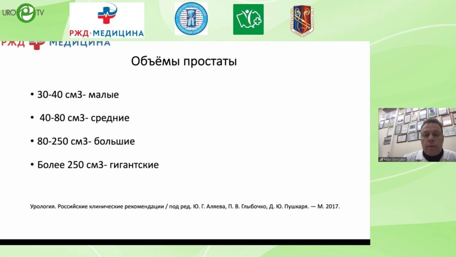 Севрюков Ф.А. - Трансуретральная хирургия гигантской гиперплазии простаты. 10-летний опыт