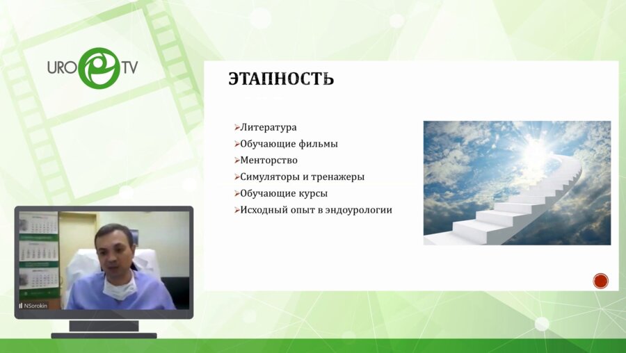 Сорокин Н.И. -  Кривая обучения эндоскопической энуклеации. Есть ли пути ее оптимизировать?