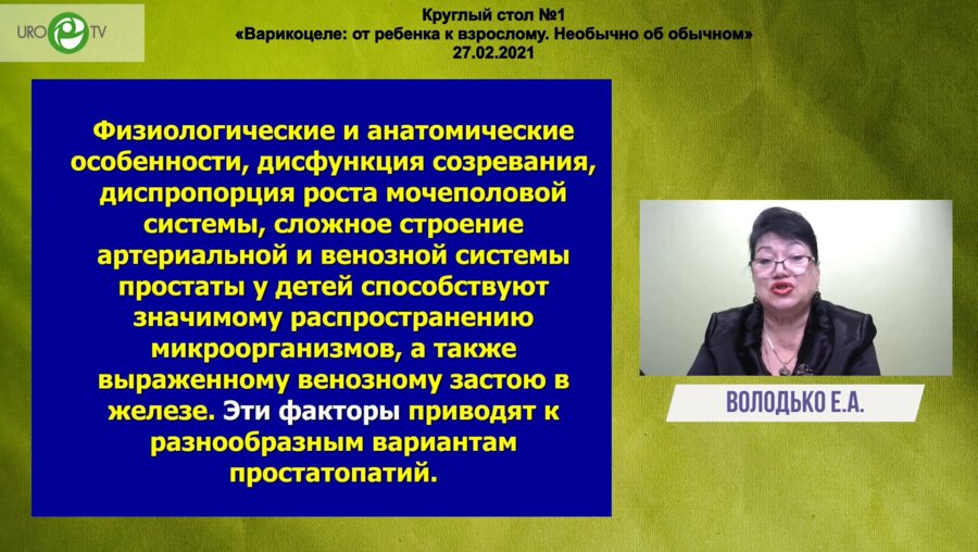 Володько Е.А. - Заболевания предстательной железы у детей с варикоцеле. Алгоритм диагностики, лечения и реабилитации