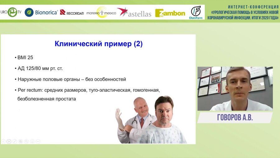 Говоров А.В. - Сексуальная активность мужчины с СНМП/ДГПЖ: особенности терапии