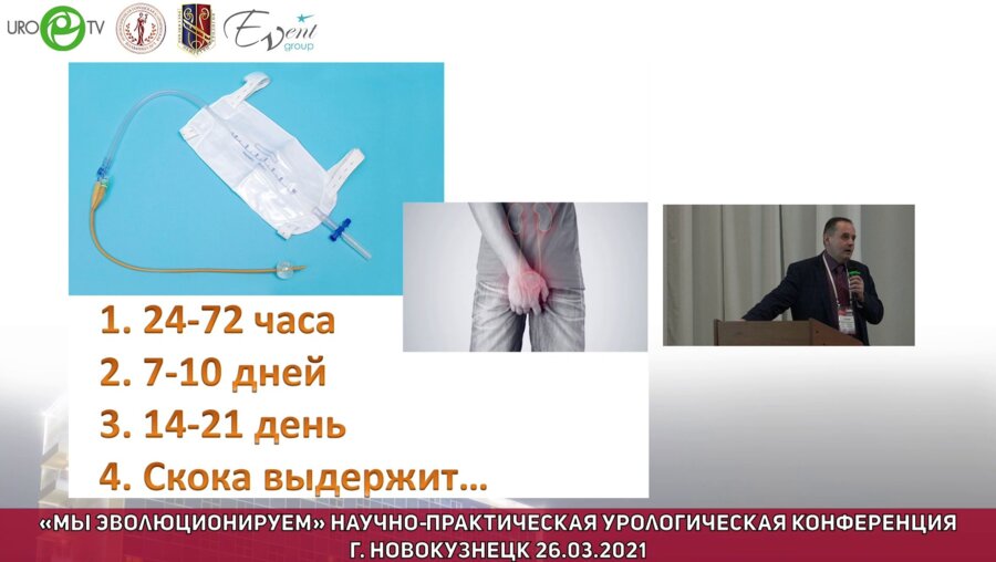 Старцев В.Ю. - Катетер-ассоциированные инфекции мочевых путей. Сосуществовать или бороться?