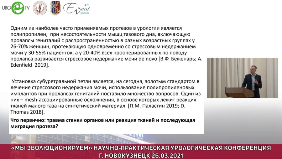 Эйзенах И.А. - Морфогенетические изменения в тканях малого таза после имплантации синтетических имплантов, клинико-экспериментальное исследование