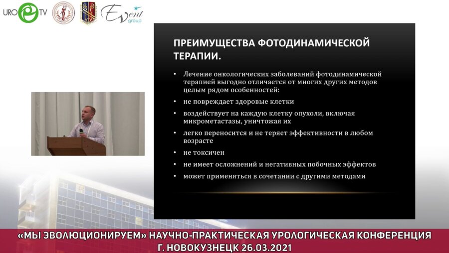 Шкитин А.А. - Фотодинамическая терапия в урологии